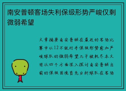 南安普顿客场失利保级形势严峻仅剩微弱希望
