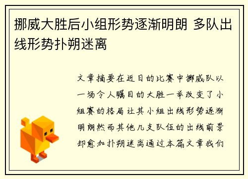挪威大胜后小组形势逐渐明朗 多队出线形势扑朔迷离