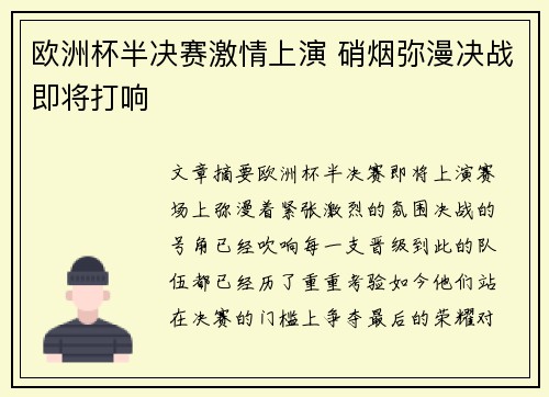 欧洲杯半决赛激情上演 硝烟弥漫决战即将打响
