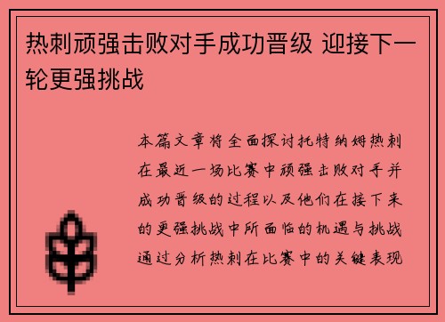热刺顽强击败对手成功晋级 迎接下一轮更强挑战