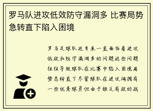 罗马队进攻低效防守漏洞多 比赛局势急转直下陷入困境