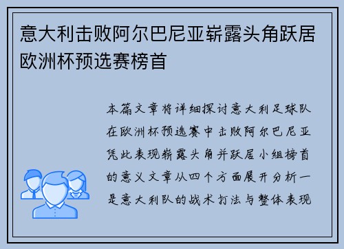 意大利击败阿尔巴尼亚崭露头角跃居欧洲杯预选赛榜首
