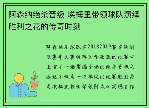 阿森纳绝杀晋级 埃梅里带领球队演绎胜利之花的传奇时刻