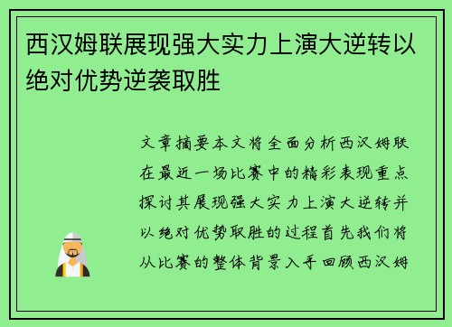 西汉姆联展现强大实力上演大逆转以绝对优势逆袭取胜