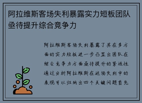 阿拉维斯客场失利暴露实力短板团队亟待提升综合竞争力