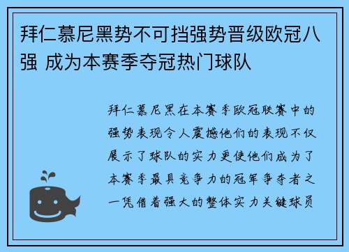 拜仁慕尼黑势不可挡强势晋级欧冠八强 成为本赛季夺冠热门球队