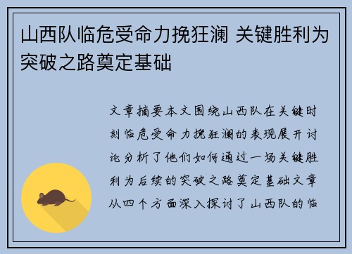 山西队临危受命力挽狂澜 关键胜利为突破之路奠定基础
