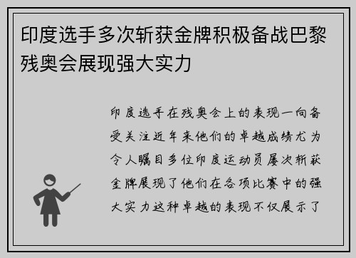 印度选手多次斩获金牌积极备战巴黎残奥会展现强大实力