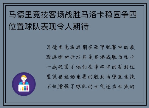 马德里竞技客场战胜马洛卡稳固争四位置球队表现令人期待