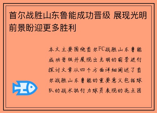 首尔战胜山东鲁能成功晋级 展现光明前景盼迎更多胜利