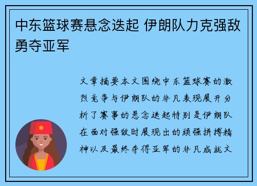 中东篮球赛悬念迭起 伊朗队力克强敌勇夺亚军
