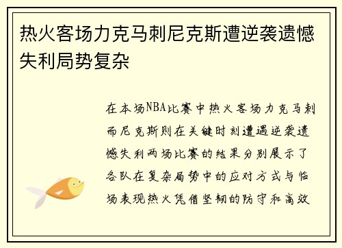 热火客场力克马刺尼克斯遭逆袭遗憾失利局势复杂