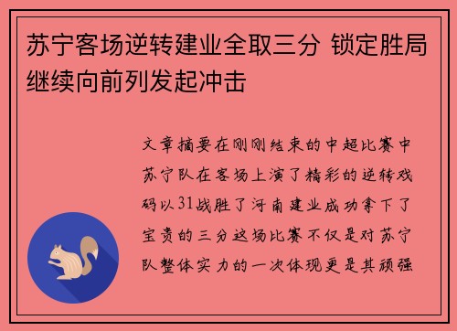 苏宁客场逆转建业全取三分 锁定胜局继续向前列发起冲击