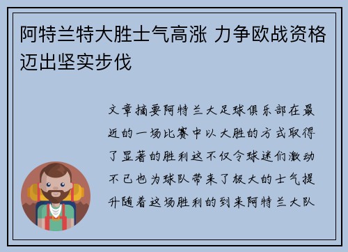 阿特兰特大胜士气高涨 力争欧战资格迈出坚实步伐