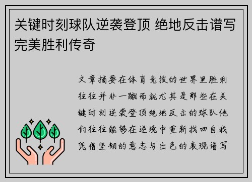 关键时刻球队逆袭登顶 绝地反击谱写完美胜利传奇