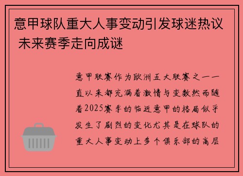 意甲球队重大人事变动引发球迷热议 未来赛季走向成谜