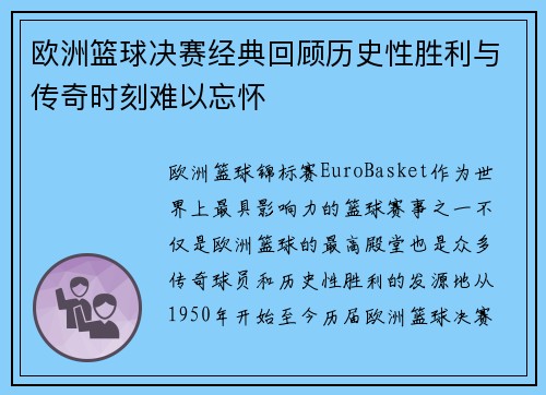 欧洲篮球决赛经典回顾历史性胜利与传奇时刻难以忘怀