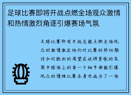 足球比赛即将开战点燃全场观众激情和热情激烈角逐引爆赛场气氛