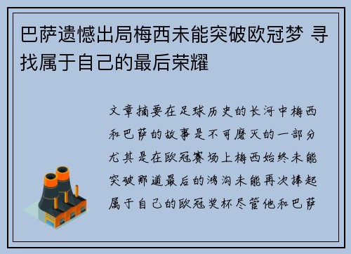 巴萨遗憾出局梅西未能突破欧冠梦 寻找属于自己的最后荣耀
