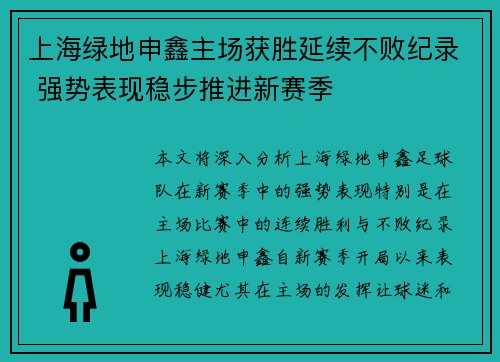上海绿地申鑫主场获胜延续不败纪录 强势表现稳步推进新赛季