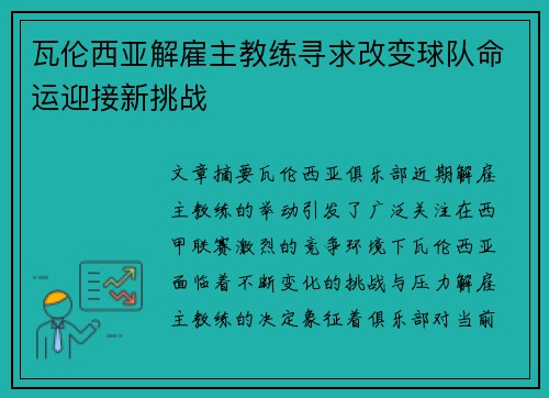 瓦伦西亚解雇主教练寻求改变球队命运迎接新挑战