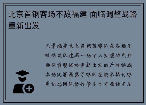 北京首钢客场不敌福建 面临调整战略重新出发