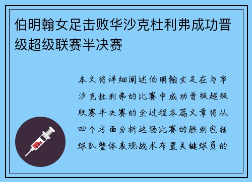 伯明翰女足击败华沙克杜利弗成功晋级超级联赛半决赛