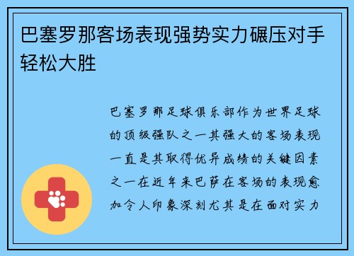 巴塞罗那客场表现强势实力碾压对手轻松大胜