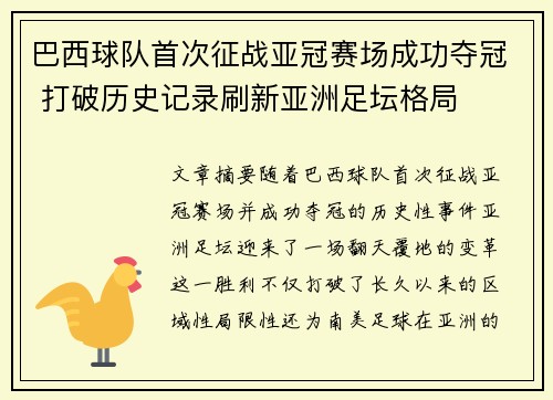 巴西球队首次征战亚冠赛场成功夺冠 打破历史记录刷新亚洲足坛格局