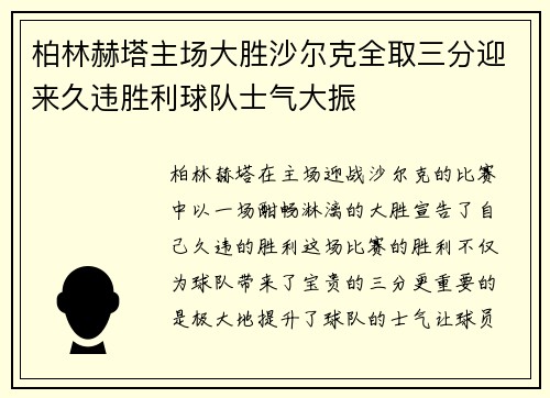 柏林赫塔主场大胜沙尔克全取三分迎来久违胜利球队士气大振