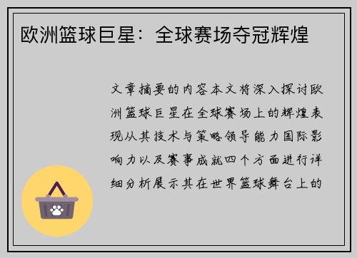 欧洲篮球巨星：全球赛场夺冠辉煌