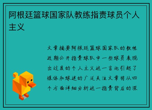 阿根廷篮球国家队教练指责球员个人主义
