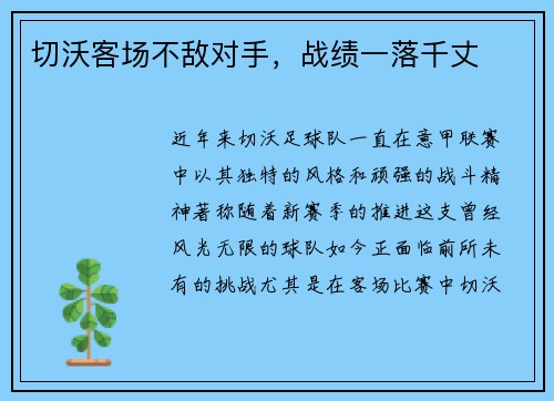 切沃客场不敌对手，战绩一落千丈