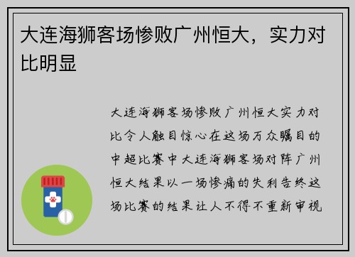 大连海狮客场惨败广州恒大，实力对比明显