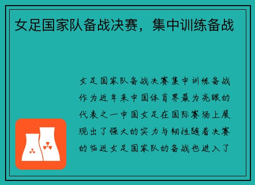 女足国家队备战决赛，集中训练备战