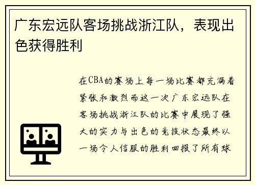 广东宏远队客场挑战浙江队，表现出色获得胜利
