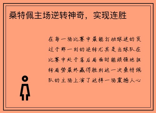 桑特佩主场逆转神奇，实现连胜