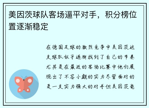 美因茨球队客场逼平对手，积分榜位置逐渐稳定