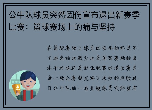 公牛队球员突然因伤宣布退出新赛季比赛：篮球赛场上的痛与坚持