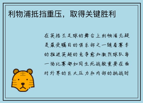利物浦抵挡重压，取得关键胜利