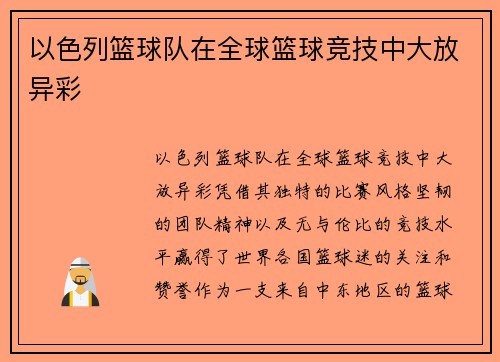 以色列篮球队在全球篮球竞技中大放异彩