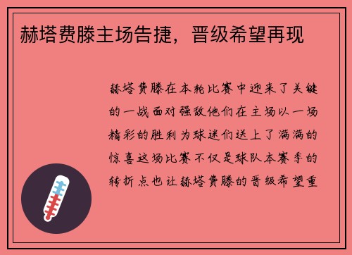 赫塔费滕主场告捷，晋级希望再现