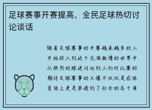 足球赛事开赛提高，全民足球热切讨论谈话