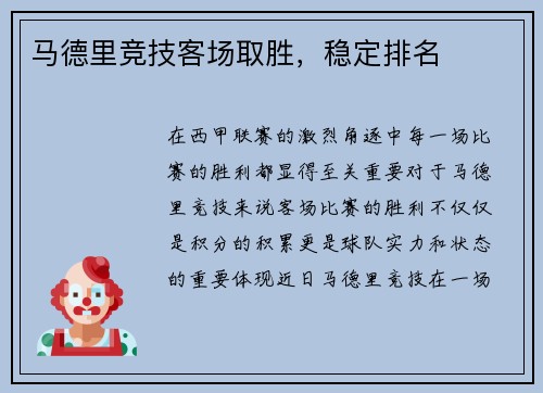 马德里竞技客场取胜，稳定排名