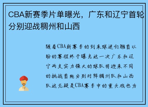 CBA新赛季片单曝光，广东和辽宁首轮分别迎战稠州和山西