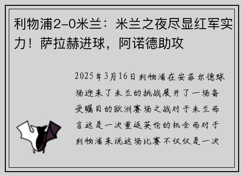 利物浦2-0米兰：米兰之夜尽显红军实力！萨拉赫进球，阿诺德助攻