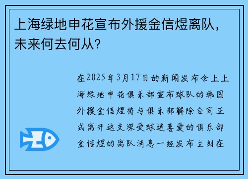 上海绿地申花宣布外援金信煜离队，未来何去何从？
