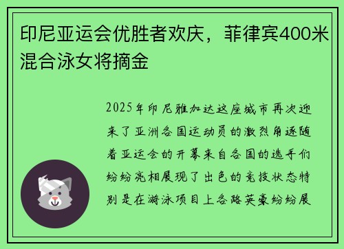 印尼亚运会优胜者欢庆，菲律宾400米混合泳女将摘金