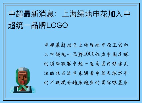中超最新消息：上海绿地申花加入中超统一品牌LOGO
