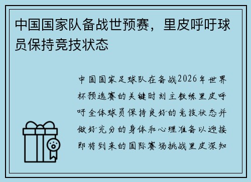 中国国家队备战世预赛，里皮呼吁球员保持竞技状态